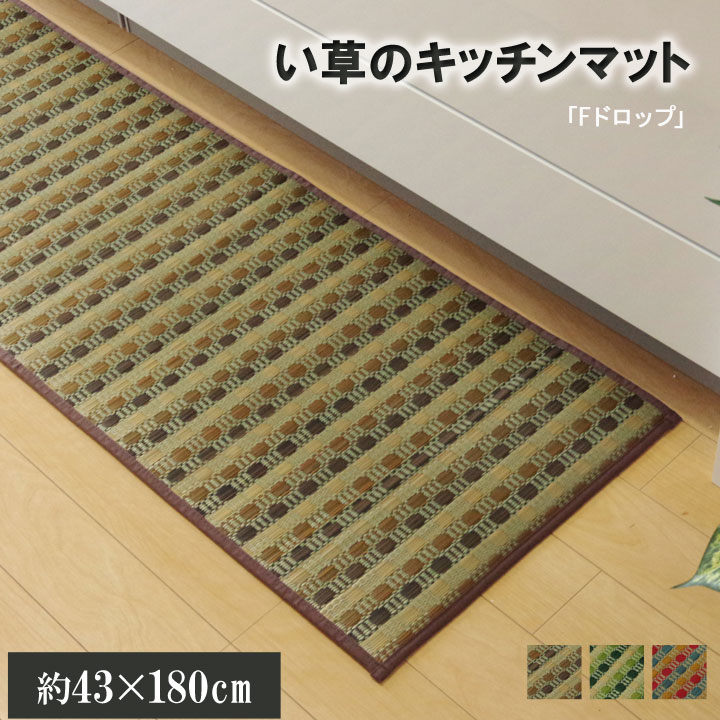 【メーカー直送】イケヒコ キッチンマット 180 い草 ドット柄 ブラウン 『ドロップ』 約43×180cm （裏面:滑りにくい加工）｜1080350065105