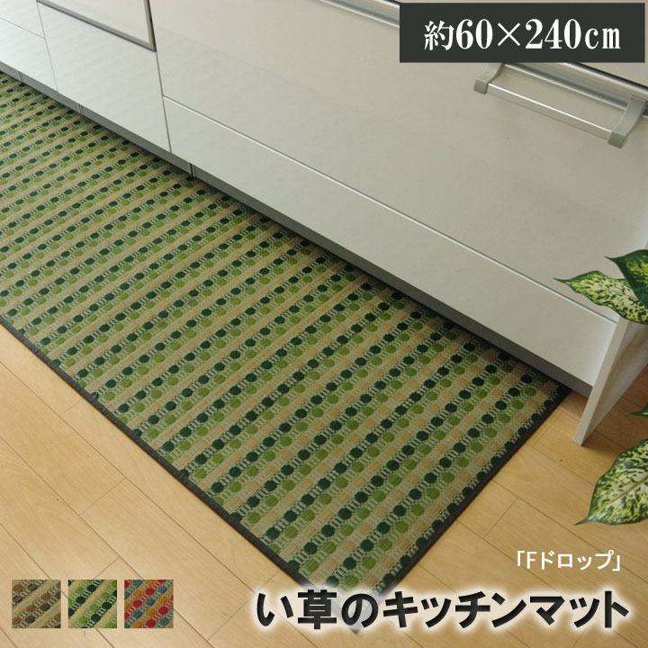 【メーカー直送】イケヒコ キッチンマット 240 い草 ドット柄 グリーン 『ドロップ』 約60×240cm （裏面:滑りにくい加工）｜1080350125805