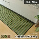 【メーカー直送】イケヒコキッチンマット 240 い草ドット柄 グリーン 『ドロップ』 約80×240cm （裏面:滑りにくい加工）｜8230920