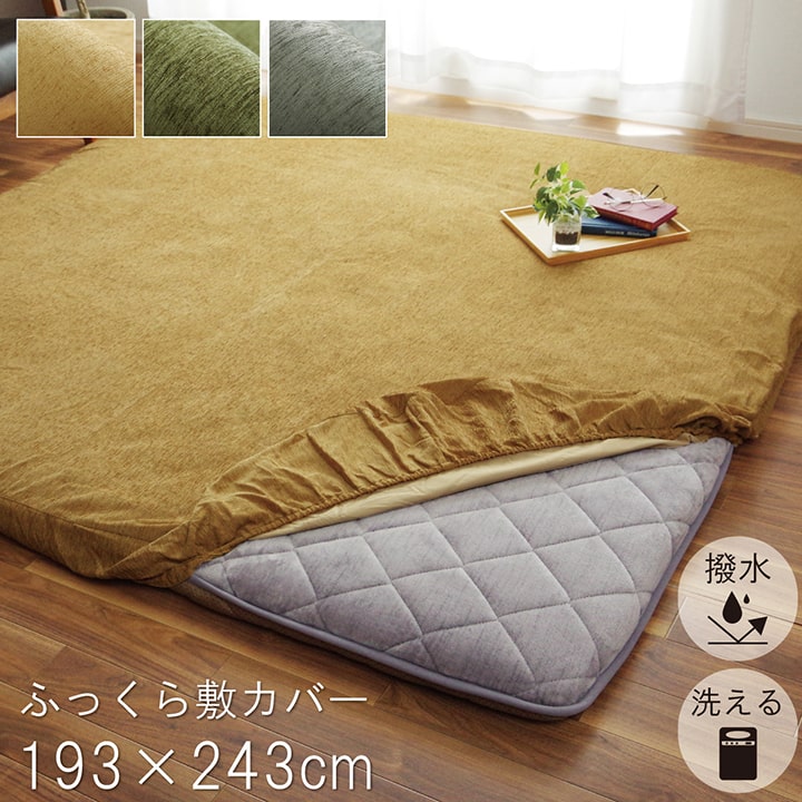 乐天商城 - 【メーカー直送】イケヒコ ラグカバー 長方形 撥水 ベージュ 約193×243cm｜1161730026807
