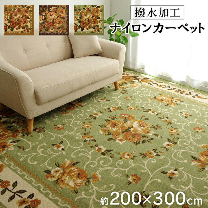 乐天商城 - 【メーカー直送】イケヒコ カーペット 撥水 速乾 ナイロン 花柄 グリーン 約200×300cm｜1340560122303
