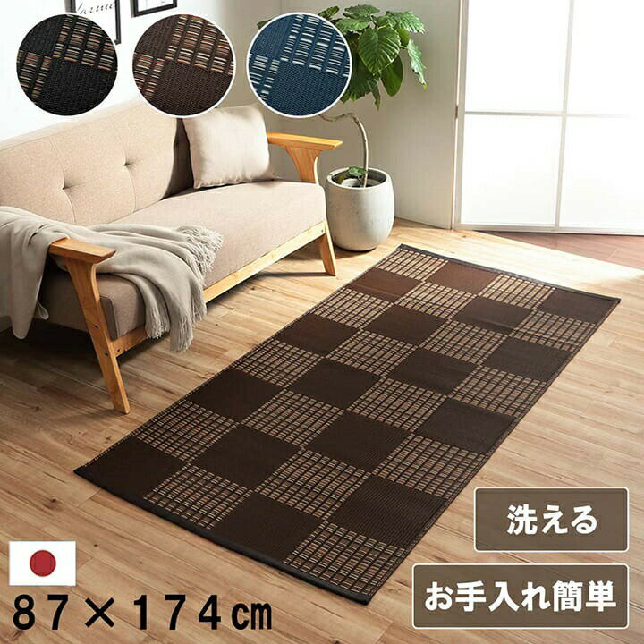 【メーカー直送】イケヒコ 洗える ラグ 長方形 日本製 除菌スプレー対応 ポリプロピレン アウトドア使用可 市松模様 ブラウン 江戸間1畳 約87×174cm｜1090280060802