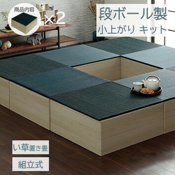 Rakuten - 【メーカー直送】イケヒコ 【2セット】小上がり ダンボール 畳 い草 70×70×29.5cm 組立式 ネイビー｜1040150190430