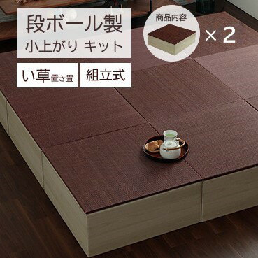 【メーカー直送】イケヒコ 【2セット】小上がり ダンボール 畳 い草 70×70×29.5cm 組立式 ワイン｜1040150280430