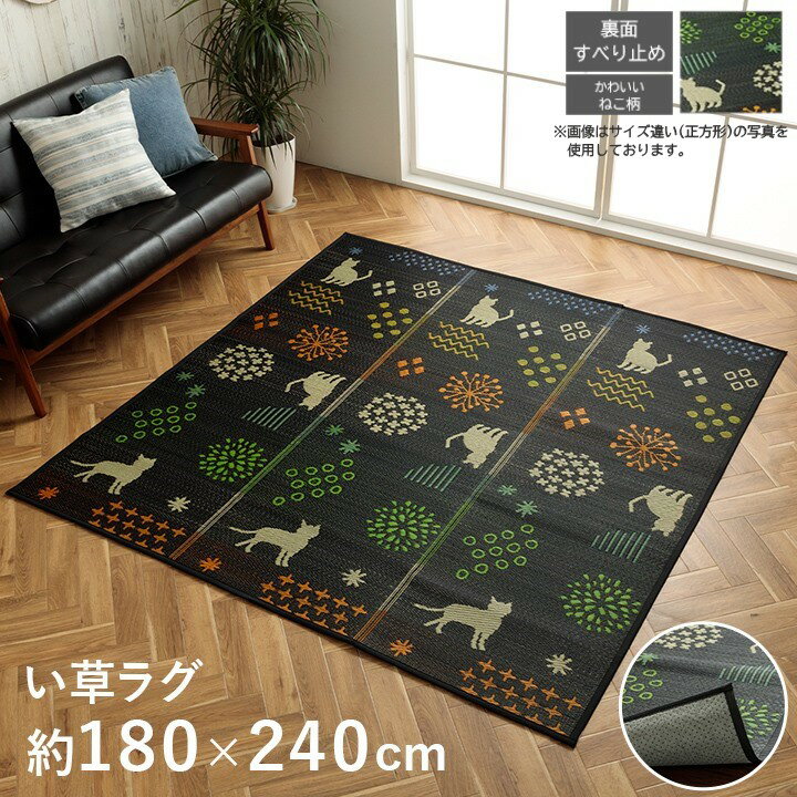乐天商城 - 【メーカー直送】イケヒコ ラグ い草 長方形 抗菌 防臭 消臭 すべり止め 耐久性 モダン 猫 花柄 ブラック 180×240cm｜1060920034104