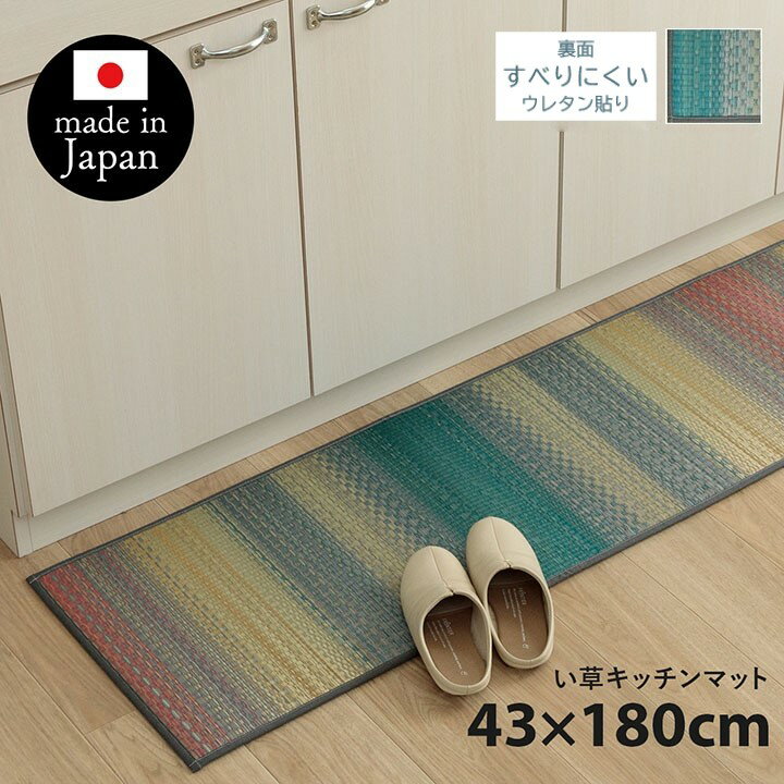 【メーカー直送】イケヒコ キッチンマット い草 日本製 抗菌 防臭 滑りにくい クッション性 カラフル グラデーション グレー 約43×180cm｜1081880135105