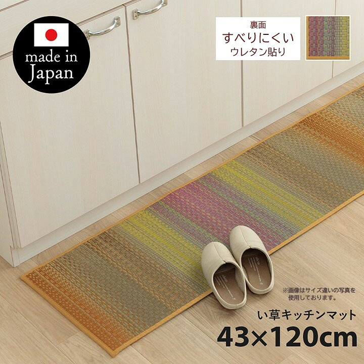 Rakuten - 【メーカー直送】イケヒコ キッチンマット い草 日本製 抗菌 防臭 滑りにくい クッション性 カラフル グラデーション オレンジ 約43×120cm｜1081880205005
