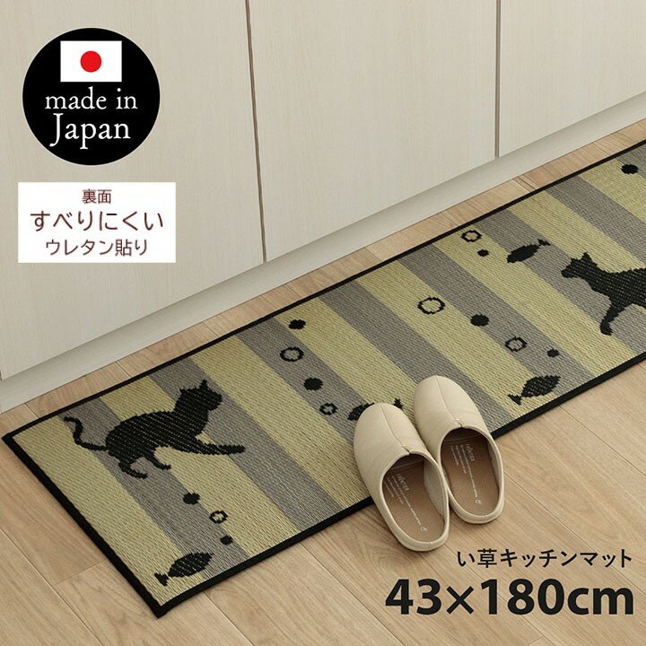 Rakuten - 【メーカー直送】イケヒコ キッチンマット い草 日本製 抗菌 防臭 滑りにくい クッション性 猫 約43×180cm｜1081960015105