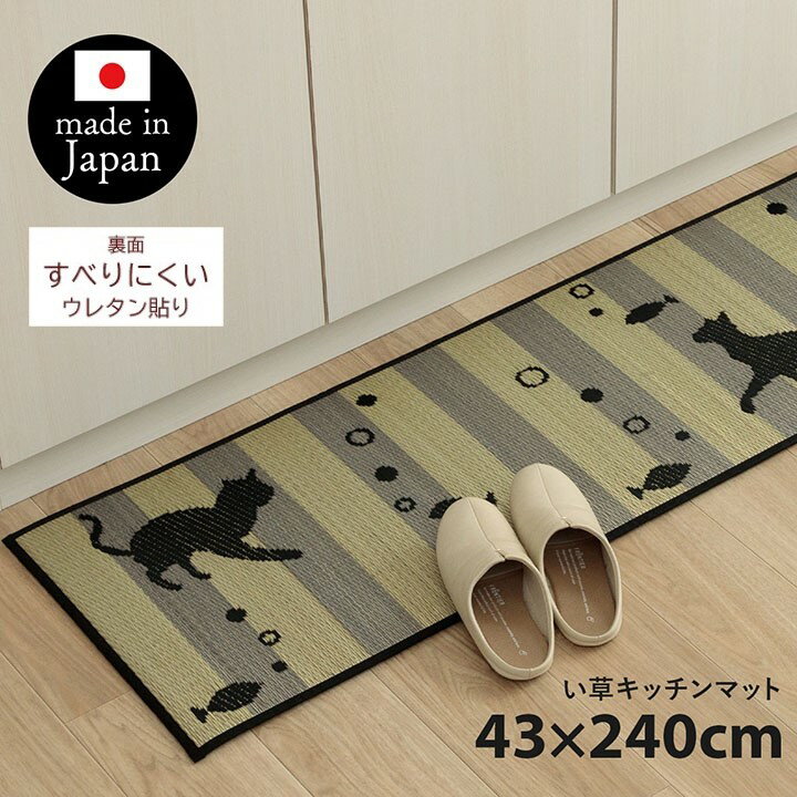 樂天商城 - 【メーカー直送】イケヒコ キッチンマット い草 日本製 抗菌 防臭 滑りにくい クッション性 猫 約43×240cm｜1081960015205
