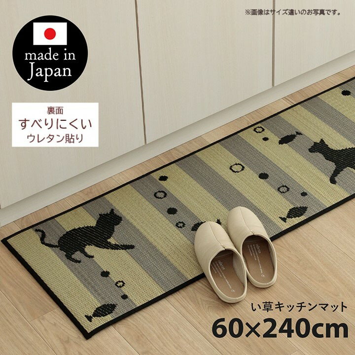 【メーカー直送】イケヒコ キッチンマット い草 日本製 抗菌 防臭 滑りにくい クッション性 猫 約60×240cm｜1081960015805
