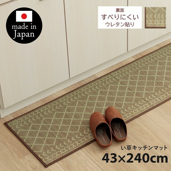 乐天商城 - 【メーカー直送】イケヒコ キッチンマット い草 日本製 抗菌 防臭 滑りにくい クッション性 ウレタン裏貼り シンプル ベージュ 約43×240cm｜1081970025205
