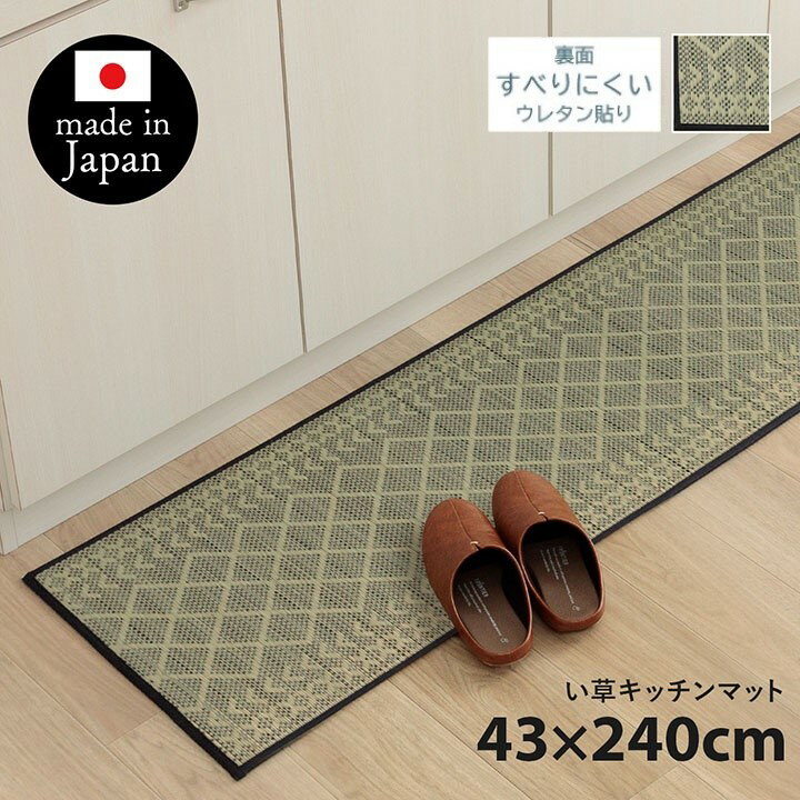 【メーカー直送】イケヒコ キッチンマット い草 日本製 抗菌 防臭 滑りにくい クッション性 ウレタン裏貼り シンプル ネイビー 約43×240cm｜1081970195205