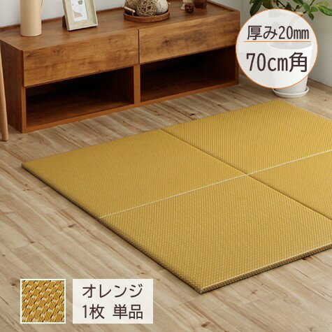 【メーカー直送】イケヒコ 置き畳 国産 カラー アルコール可 水拭き ポリプロピレン ウレタン 約70×70cm オレンジ 1枚|1111580200410 【メーカー直送】イケヒコ 置き畳 国産 カラー アルコール可 水拭き ポリプロピレン ウレタン 約70×70cm オレンジ 1枚|1111580200410