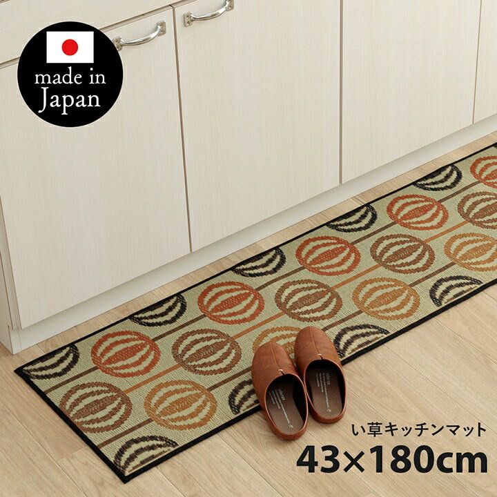 Rakuten - 【メーカー直送】イケヒコ キッチンマット い草 日本製 抗菌 防臭 滑りにくい クッション性 北欧風 オレンジ 約43×180cm｜1081870205105