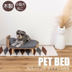 AZUMAYA(東谷) ペット ベッド 木製 小型犬 猫 天然木化粧繊維板 アッシュ 天然木 ラバーウッド カバーリング マットレス付き 枕付き ナチュラル｜PET-123NA