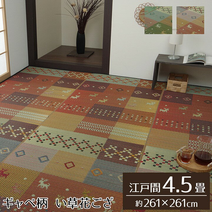 Rakuten - 【メーカー直送】イケヒコ い草 ラグ 正方形 抗菌 防臭 消臭 ギャッベ柄 レッド 江戸間4.5畳 約261×261cm｜1030840240402