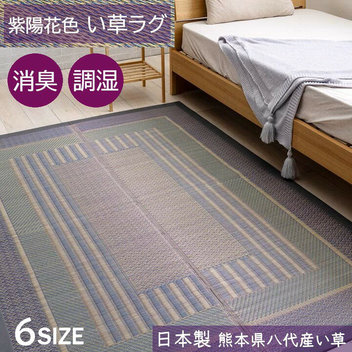 乐天商城 - 【メーカー直送】イケヒコ い草ラグ 正方形/長方形 日本製 熊本県産い草使用 消臭 吸湿 放湿 調湿 あじさい色 約95×150cm/約140×200cm/約176×230cm/約191×191cm/約191×250cm/約191×300cm 全6サイズ 「オルシャ」