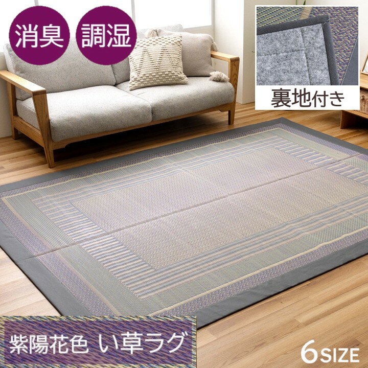 樂天商城 - 【メーカー直送】イケヒコ い草ラグ 正方形/長方形 日本製 熊本県産い草使用 裏地付き 滑り止め 消臭 吸湿 放湿 調湿 あじさい色 約95×150cm/約140×200cm/約176×230cm/約191×191cm/約191×250cm/約191×300cm 全6サイズ 「オルシャ」