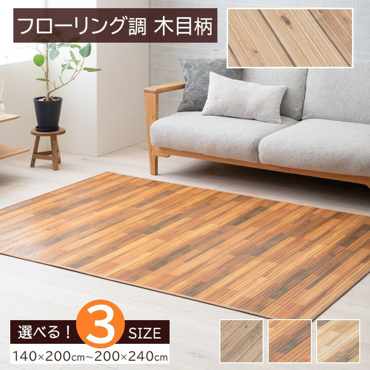 Rakuten - 【メーカー直送】イケヒコ 竹ラグ 長方形 フローリング調 木目柄プリント 裏地付き 不織布 アイボリー/ブラウン/ベージュ 全3色 約140×200cm/約180×220cm/約200×240cm 全3サイズ 「グレイン」