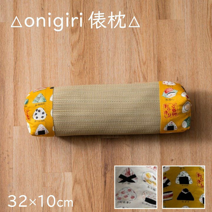 樂天商城 - 【メーカー直送】イケヒコ い草枕 円柱形 日本製 ウレタンフォーム 約32×10cm ご当地おにぎり柄 アイボリー/イエロー 全2色 「おにぎり」