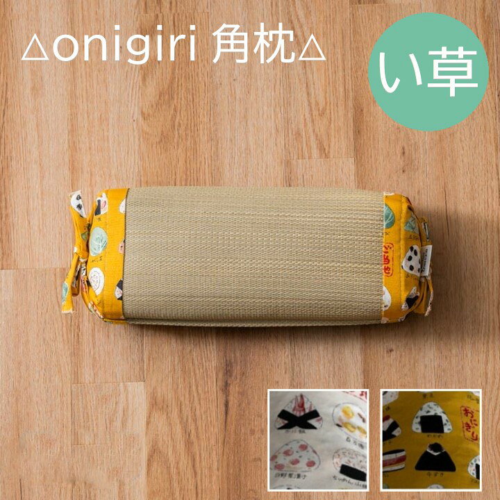 乐天商城 - 【メーカー直送】イケヒコ い草枕 角形 日本製 約30×15cm ご当地おにぎり柄 アイボリー/イエロー 全2色 「おにぎり」