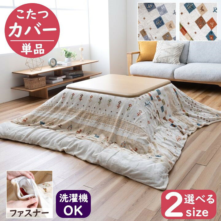 【メーカー直送】イケヒコ こたつ布団カバー ファスナータイプ 正方形/長方形 カバー単品 洗える 洗濯機可 フランネル ベージュ/グレー 全2色 約195×195cm/約195×245cm 全サイズ 「ルミナ」