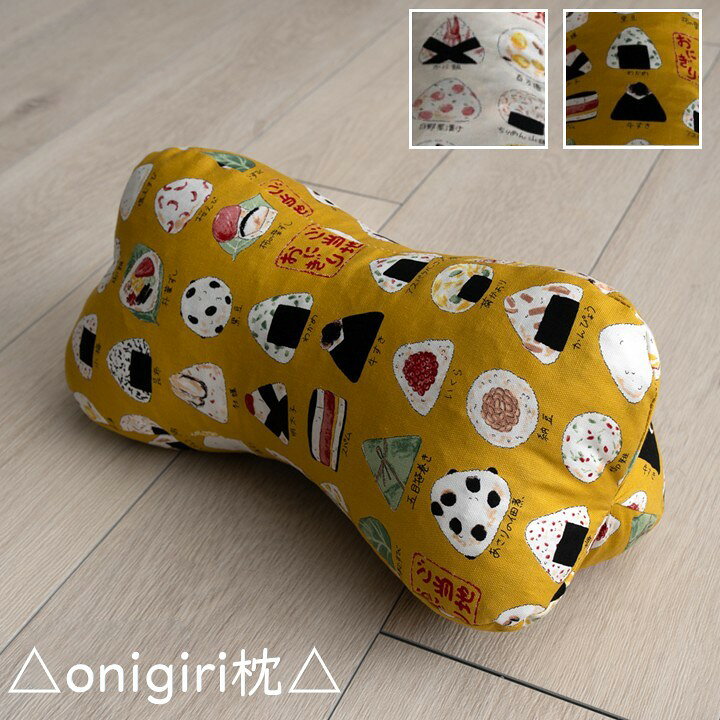 Beads Pillows - 【メーカー直送】イケヒコ 枕 日本製 低反発チップ ポリエチレンパイプ 側生地綿100% 約35×17×17cm ご当地おにぎり柄 アイボリー/イエロー 全2色 「おにぎり」