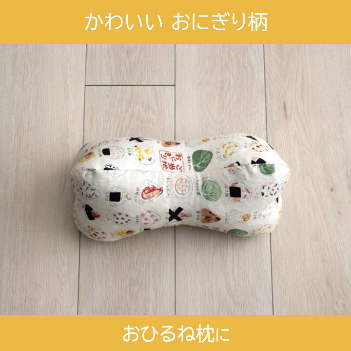 【メーカー直送】イケヒコ 枕 日本製 低反発チップ ポリエチレンパイプ 側生地綿100% 約35×17×17cm ご当地おにぎり柄 アイボリー/イエロー 全2色 「おにぎり」 [2]