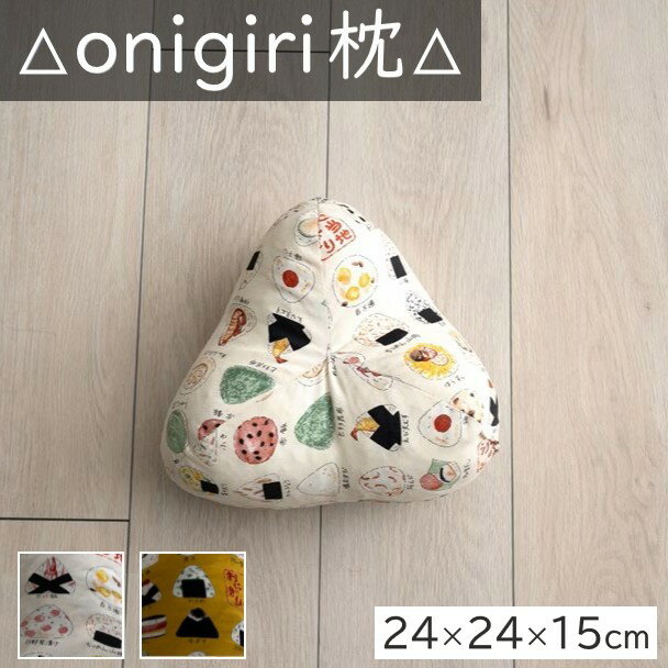 Rakuten - 【メーカー直送】イケヒコ 枕 おにぎり型 日本製 低反発チップ ポリエチレンパイプ 側生地綿100% 約24×24×15cm ご当地おにぎり柄 アイボリー/イエロー 全2色 「おにぎり」