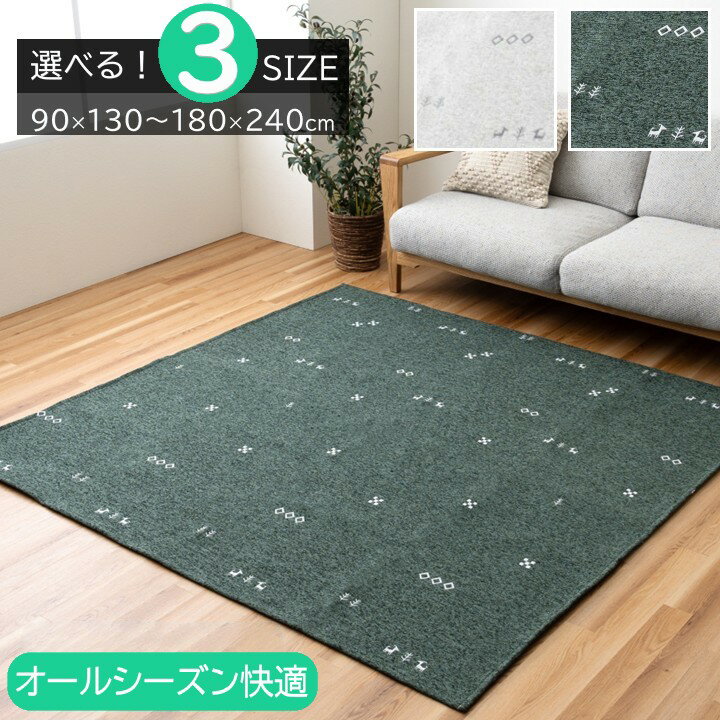 Rakuten - 【メーカー直送】イケヒコ ラグ 洗える 洗濯機可 正方形/長方形 シェニールジャガード ポリエステル 中材ウレタンフォーム 不織布裏地 オールシーズン 北欧風 約90×130cm/約180×180cm/約180×240cm 全3サイズ ベージュ/グリーン 全2色「ポートリー」