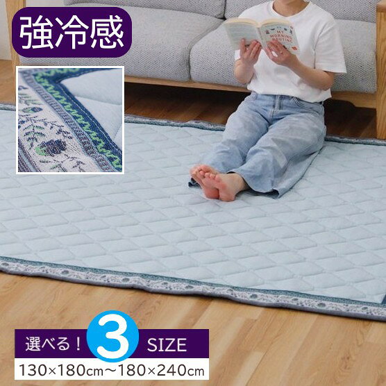 Rakuten - 【メーカー直送】イケヒコ 冷感ラグ 夏用 正方形/長方形 洗える 手洗い 滑りにくい裏地 中材ウレタンフォーム ジャガード生地縁取り 約130×180cm/約180×180cm/約180×240cm 全3サイズ 「洗える強冷感ラグ」