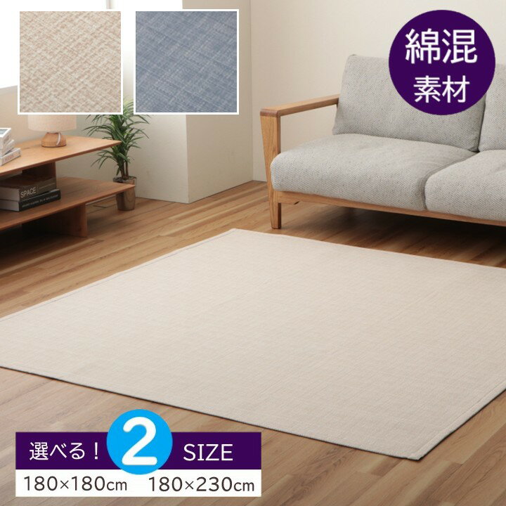 乐天商城 - 【メーカー直送】イケヒコ ラグ 正方形/長方形 表地綿混 裏地ポリエステル 中材ウレタンフォーム ドライクリーニング 約180×180cm/約180×230cm 全2サイズ ベージュ/ブルー 全2色「ソラレ」