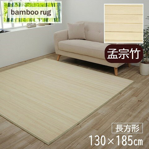 Rakuten - 【メーカー直送】イケヒコ バンブー ラグ 長方形 孟宗竹 自然素材 ナチュラルカラー 約130×185cm｜1330540183608