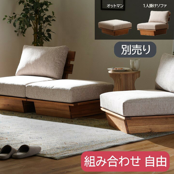 Rakuten - 【メーカー直送】イケヒコ 1人掛けソファ/オットマン 全2種 単品販売 組み合わせ自由 カバーリング カバー洗濯可 天然木 アカシア オイル仕上げ お客様組立 「レグレス」｜1450040130202｜1450040130802