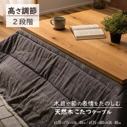 AZUMAYA(東谷) こたつ テーブル 長方形 継脚式 高さ二段階調節 天然木 ナチュラル W120×D75×H36・40cm/..