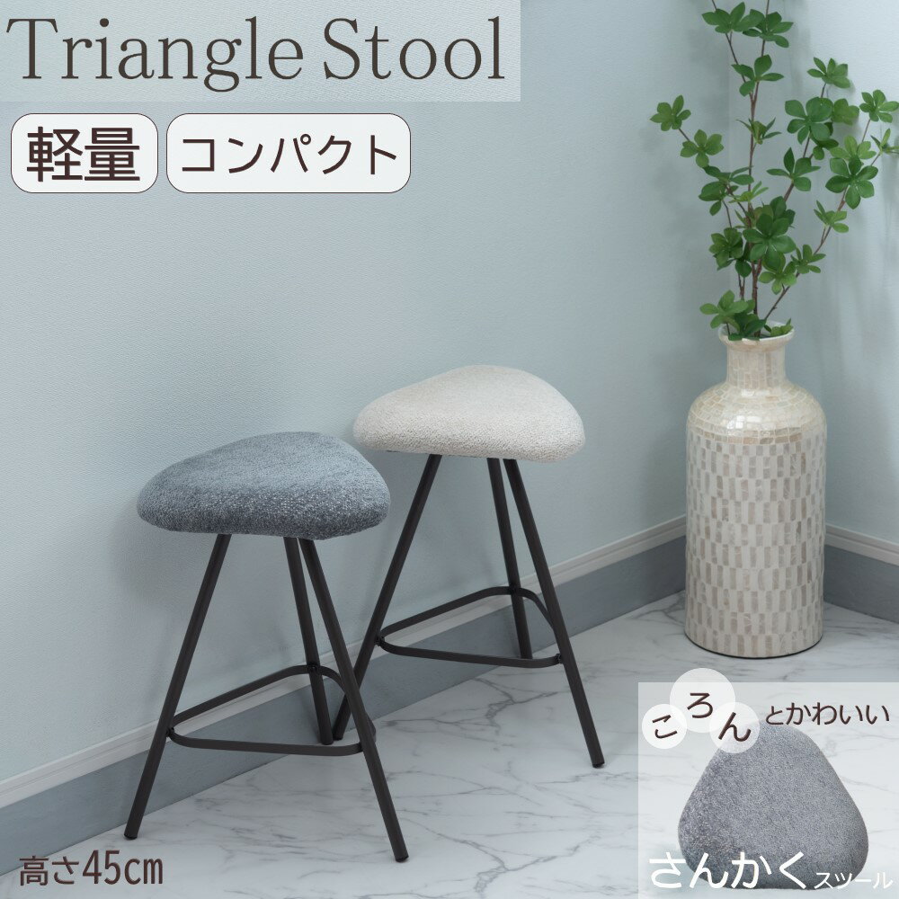 AZUMAYA(東谷) スツール 単品 軽量 ファブリック座面(ポリエステル) スチール脚 3本脚 安定感 アイボリー/グレー 全2色｜PC-14IV｜PC-14GY