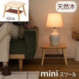 AZUMAYA(東谷) スツール ミニサイズ 木製 天然木 パイン 軽量 座面下収納棚 高さ25cm｜GT-781