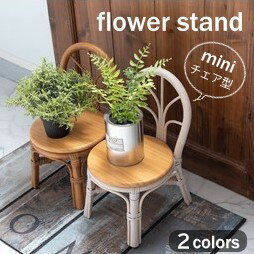 AZUMAYA(東谷) フラワースタンド チェア型 ミニサイズ ラタン 木製 天然木 パイン 静的耐荷重3kg 軽量 ..