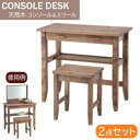 AZUMAYA(東谷) コンソールデスク スツール 2点セット 引出し付き 棚板付き 木製 天然木 パイン 木目 オイル仕上げ| CFS-843