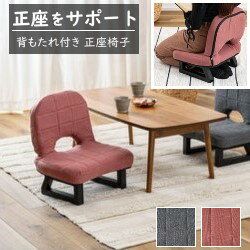 AZUMAYA正座椅子背もたれ付き...