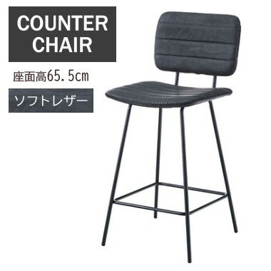 AZUMAYA(東谷) カウンターチェア 背もたれ付き 肘無し ソフトレザー ステッチ スチール脚 座面高約65.5..