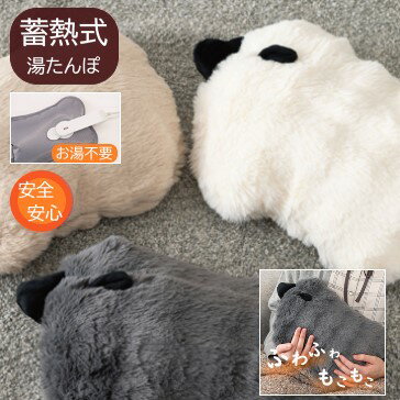AZUMAYA(東谷) 湯たんぽ 蓄熱式 お湯不要 ひつじ 箱入り ベージュ/ホワイト/グレー 全3色 | GLK-208BE | GLK-208WH | GLK-208GY