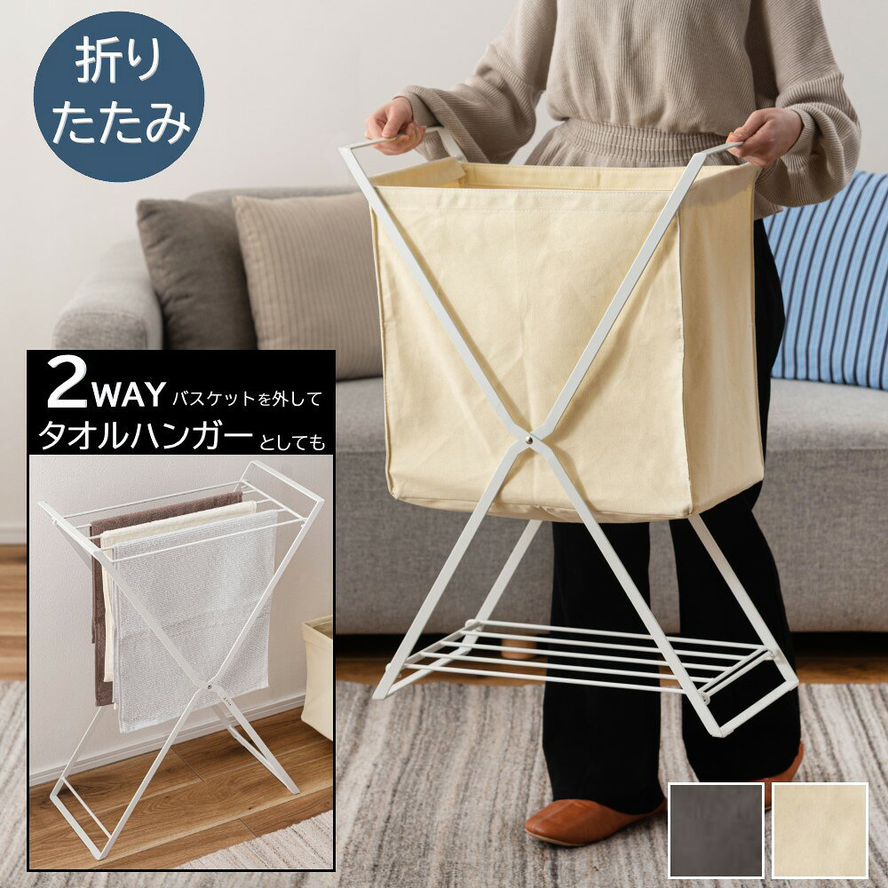 Rakuten - AZUMAYA(東谷) 収納バスケット タオルハンガー 2way 折りたたみ 棚取り外し可 スチール コットン 幅約49.5cm 奥行約25cm 高さ約70cm ダークグレー/ホワイト 全2色｜MIP-32DGY｜MIP-32WH