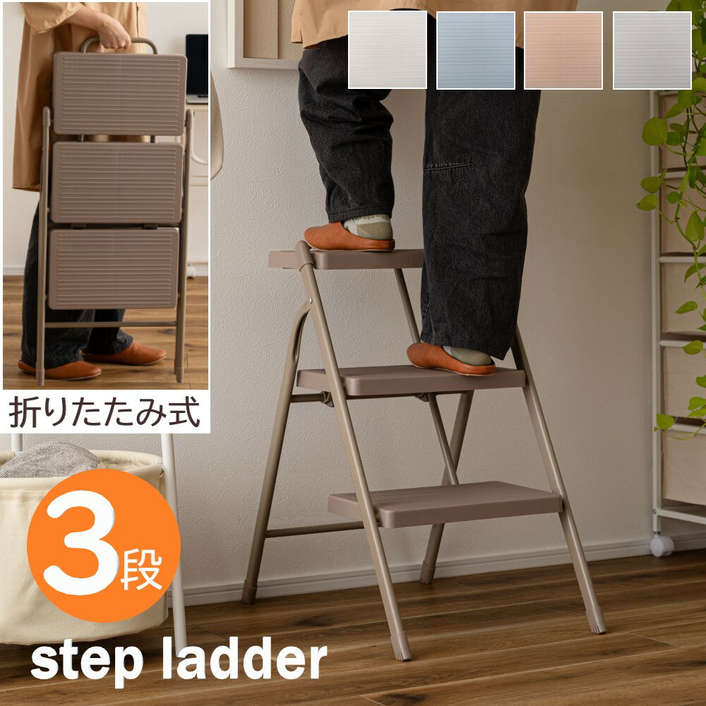 AZUMAYA(東谷) 踏み台 3段 折りたたみ 省スペース収納 持ち手付き 多用途 商品重量5.0kg スチール製 耐荷重100kg オフホワイト/ブルー/ブラウン/グレー 全4色 「FOLDE」｜PC-223OWH｜PC-223PBL｜PC-223PBR｜PC-223PGY