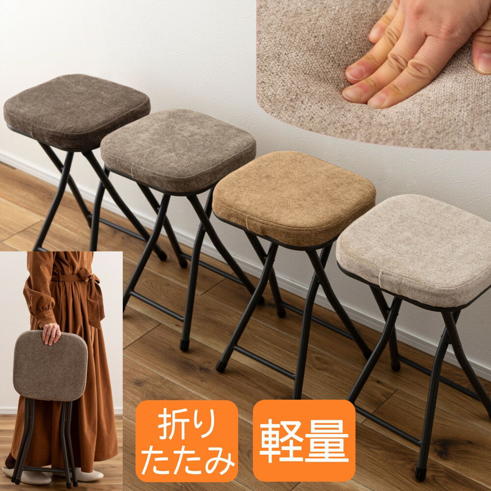 AZUMAYA(東谷) スツール 折りたたみ式 省スペース収納 ファブリック(ポリエステル)座面 軽量 静的耐荷重80kg 高さ49cm 脚先キャップ付き アイボリー/チャコールグレー/グレー/ベージュ 全4色｜PC-51BE｜PC-51CGY｜PC-51GY｜PC-51SBE