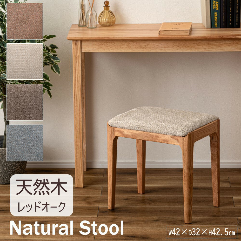 Rakuten - AZUMAYA(東谷) スツール 天然木 レッドオーク ファブリック(ポリエステル)座面 静的耐荷重80kg 高さ約42.5cm 北欧風 グレー/グレーベージュ/ブラウン/ホワイト 全4色｜CL-804BG｜CL-804GYB｜CL-804OBR｜CL-804WH
