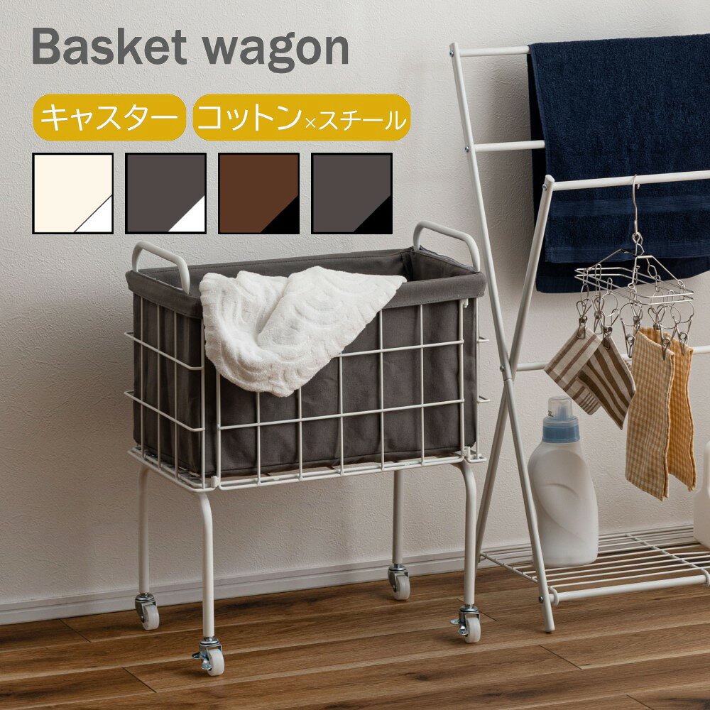 Rakuten - AZUMAYA(東谷) バスケットワゴン キャスター ストッパー付き 軽量 コットン製バスケット スチール製フレーム ブラック×ブラウン/ブラック×グレー/ホワイト×グレー/ホワイト×アイボリー｜MIP-22DBR｜MIP-22DGY｜MIP-22WGY｜MIP-22WIV