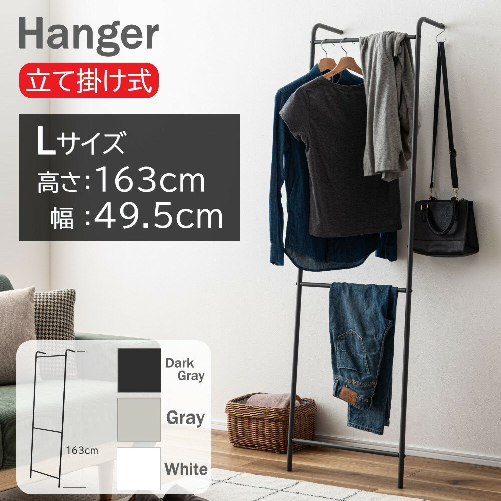 Rakuten - AZUMAYA(東谷) ラダーハンガー 立て掛け式 Lサイズ 高さ約163cm 簡単設置 スチール製 軽量 ダークグレー/グレー/ホワイト 全3色｜MIP-24DGY｜MIP-24GY｜MIP-24WH