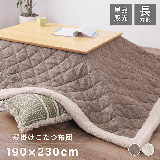 AZUMAYA(東谷) 薄掛け コタツ布団 長方形 190×230cm ツイード ボア ブラウン|KK-102BR AZUMAYA(東谷) 薄掛け コタツ布団 長方形 190×230cm ツイード ボア ブラウン|KK-102BR