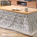 AZUMAYA(東谷) こたつ布団 長方形 薄掛けタイプ 約190×230cm シェブロンストライプ|KK-132